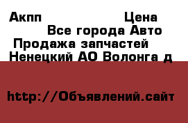 Акпп Infiniti ex35 › Цена ­ 50 000 - Все города Авто » Продажа запчастей   . Ненецкий АО,Волонга д.